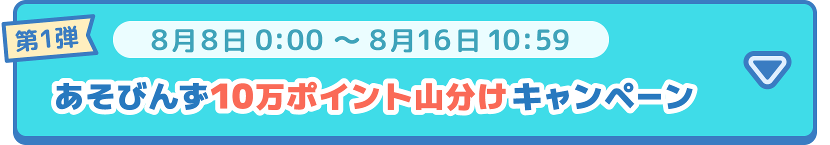 第1弾 あそびんず10万ポイント山分けキャンペーンボタン