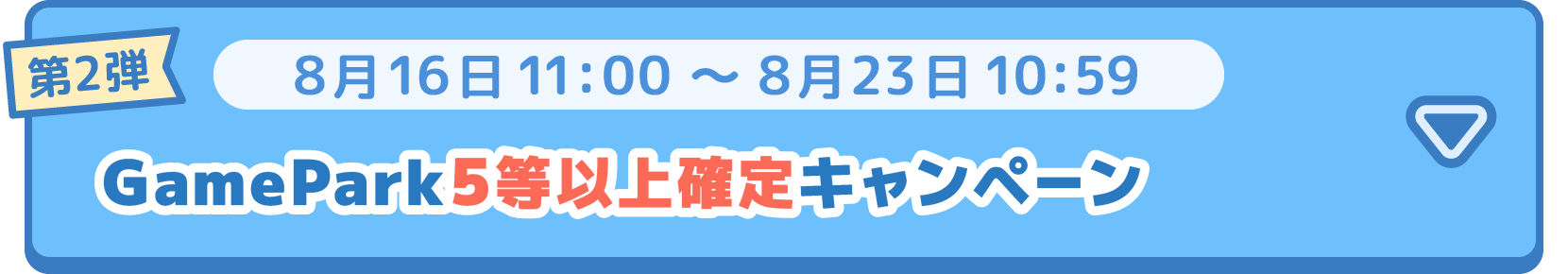 第2弾 GamePark5等以上確定キャンペーンボタン