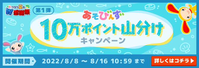 あそびんず 10万ポイント山分けキャンペーン