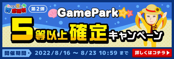 GamePark 5等以上確定キャンペーン