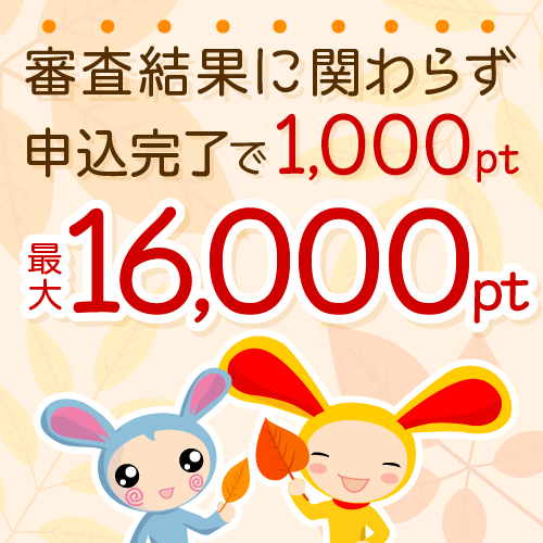 ワラウカード新規入会キャンペーン　申込&新規入会&ご利用で今だけ最大16,000ptプレゼント！