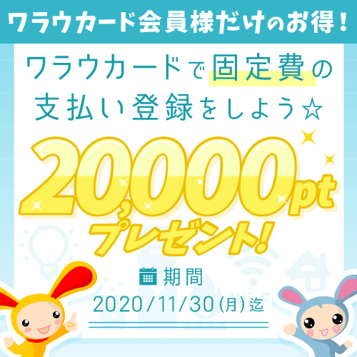 ワラウカードで固定費支払い登録☆20,000ptプレゼントキャンペーン