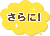 さらに！