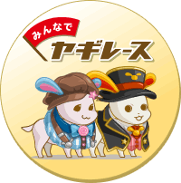 みんなでヤギレース