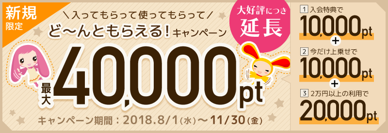 ワラウカード新規入会キャンペーン 新規入会&ご利用で今だけ最大40,000ptプレゼント！