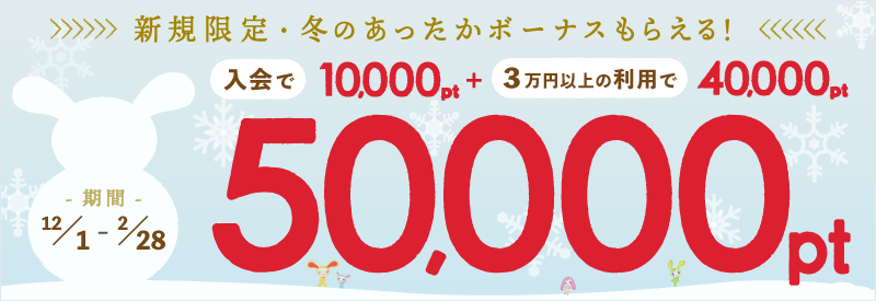 ワラウカード新規入会キャンペーン 新規入会&ご利用で今だけ最大40,000ptプレゼント！