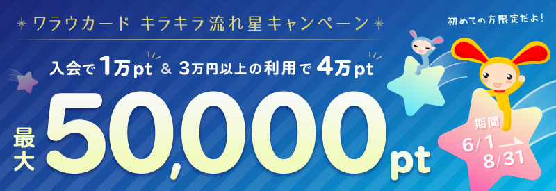 ワラウカード新規入会キャンペーン 新規入会&ご利用で今だけ最大50,000ptプレゼント！