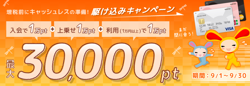 ワラウカード新規入会キャンペーン 新規入会&ご利用で今だけ最大30,000ptプレゼント！