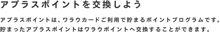 アプラスポイントを交換しよう