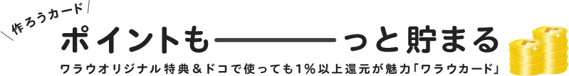 作ろうカード！ワラウポイントもっと貯まる