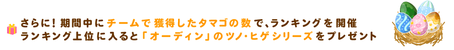 プレゼント内容・「オーディン」のツノヒゲシリーズプレゼント