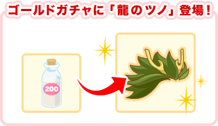 ゴールドガチャに「龍のツノ」登場!