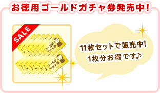 お徳用ゴールドガチャ券発売中!