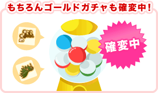 もちろんゴールドガチャも確変中!