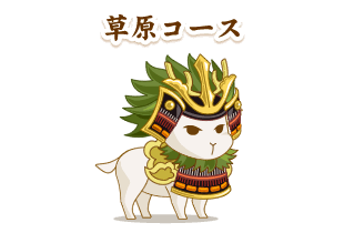 「モトナリ」の鎧・兜