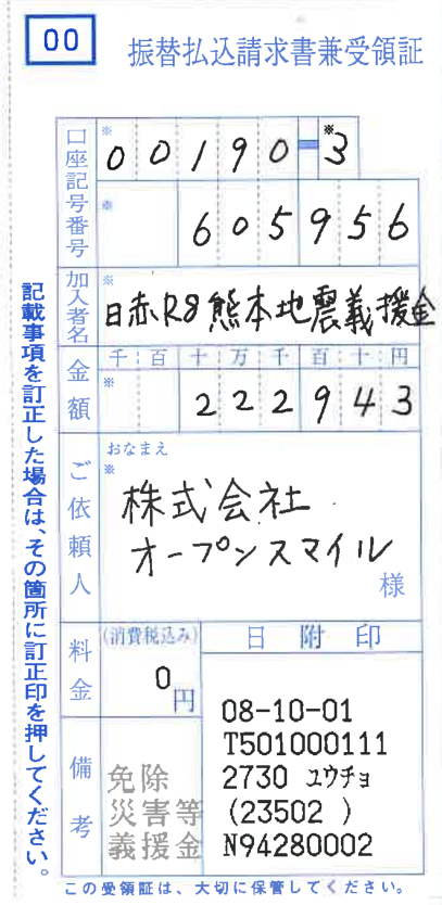 令和8年熊本地震支援 募金受領証