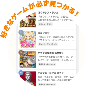 好きなゲームが必ず見つかる!