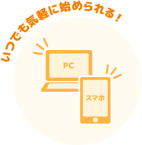 いつでも気軽に始められる!
