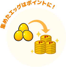 集めたエッグはポイントに!