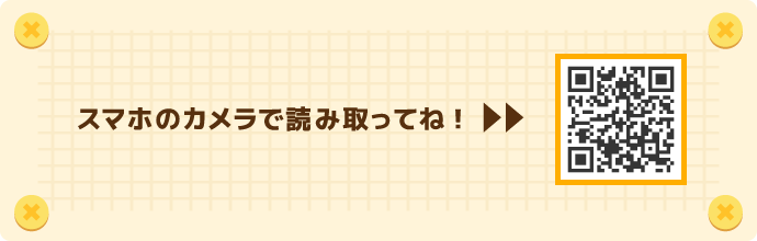 スマホのカメラで読み取ってね!