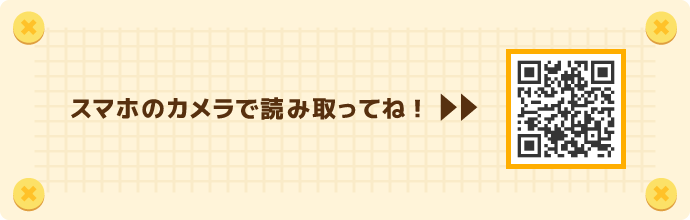 スマホのカメラで読み取ってね！