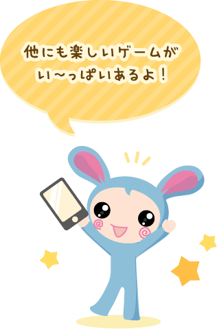 他にも楽しいゲームがい〜っぱいあるよ！