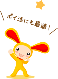 ポイ活にも最適!