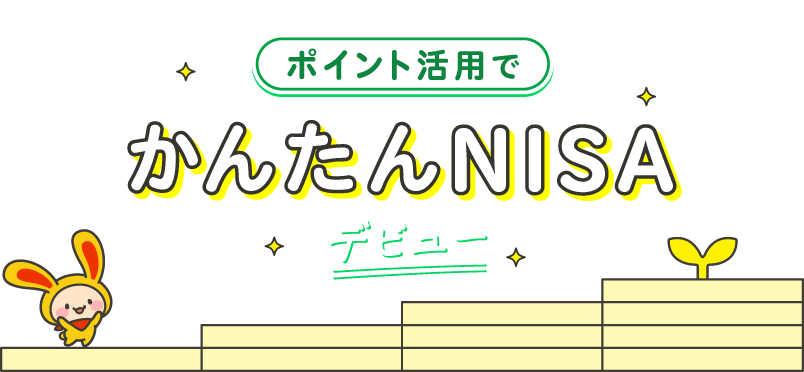 ポイント活用でかんたんNISAデビュー