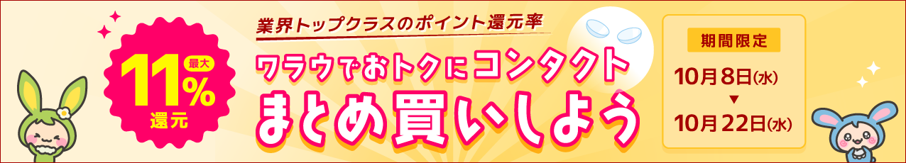ワラウでおトクにコンタクトまとめ買いしよう