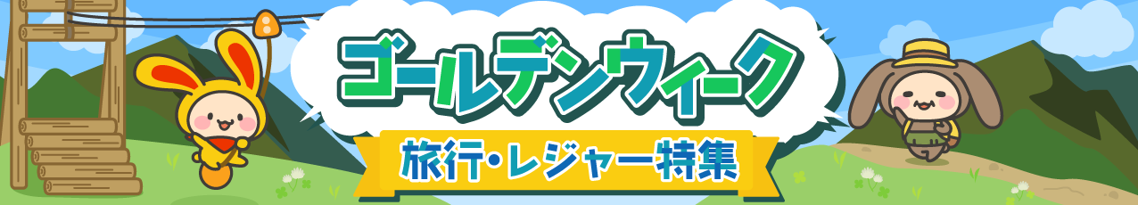 旅行レジャー特集