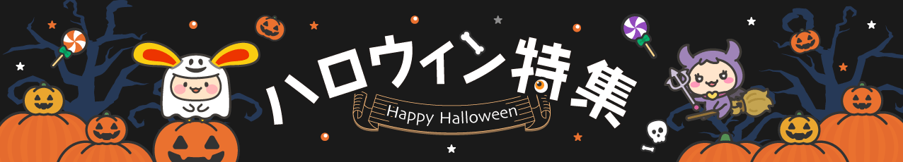 ハロウィン特集