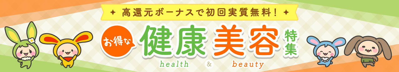 高還元ボーナスで初回実質無料！お得な健康＆美容特集