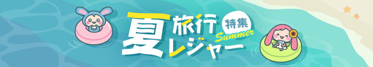 夏旅行レジャー特集