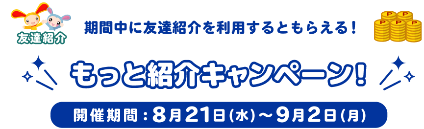 もっと紹介キャンペーン