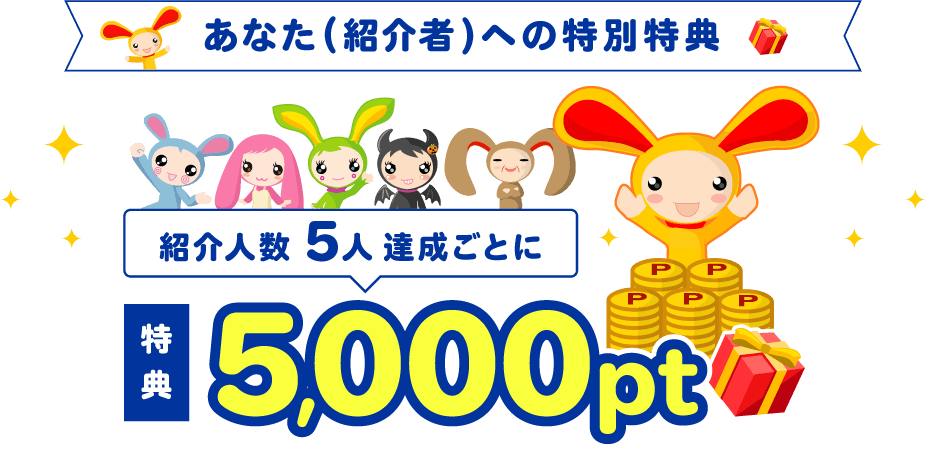 あなた（紹介者）への特別特典：紹介人数5人ごとに特典5,000ptプレゼント！