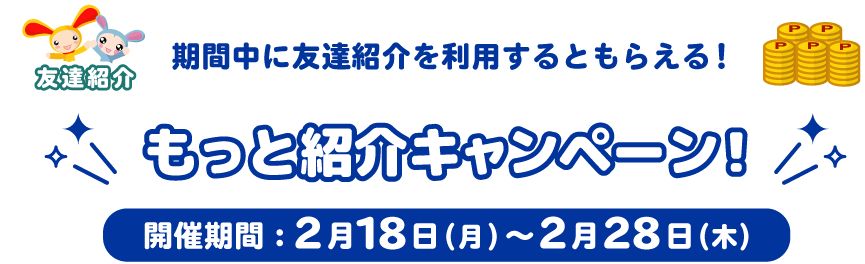 もっと紹介キャンペーン