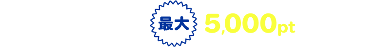 お友達(登録者)への特別特典はスピードくじ当選で最大5,000ptもらえる!