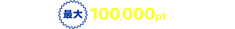 あなた(紹介者)への特別特典は最大100,000ptまでもらえる!