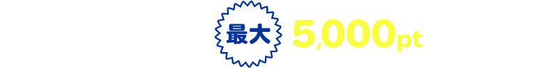 お友達（登録者）への特別特典はスピードくじ当選で最大5,000ptもらえる！