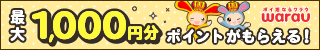 遊べるポイントサイト ワラウ