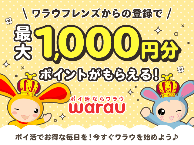 Warau ワラウ を徹底解説 魅力とポイントの貯め方 稼げるポイントサイト もちもちポイントライフ