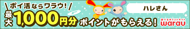 遊べるポイントサイト ワラウ