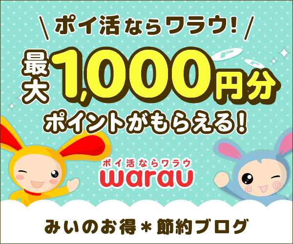 遊べるポイントサイト ワラウ