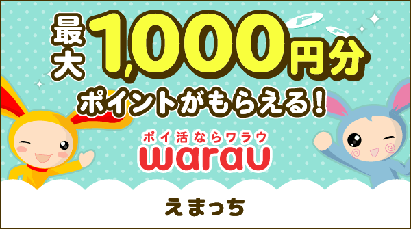 遊べるポイントサイト ワラウ