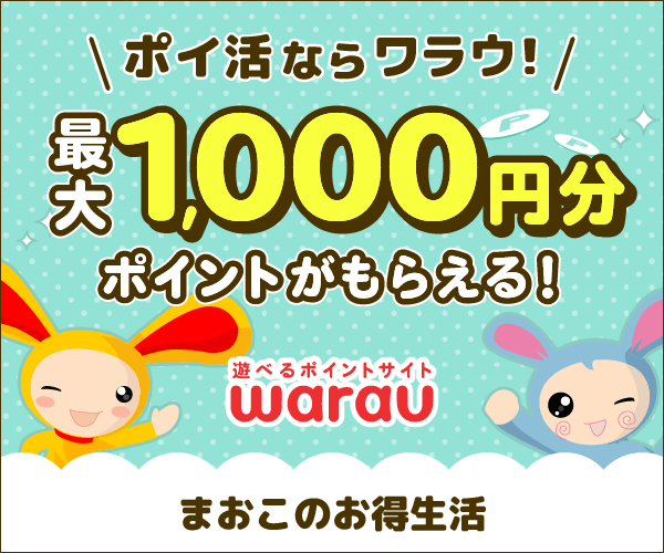 遊べるポイントサイト ワラウ