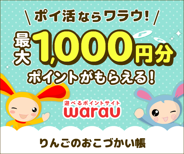 遊べるポイントサイト ワラウ