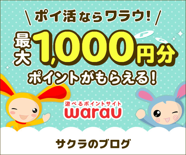 遊べるポイントサイト ワラウ
