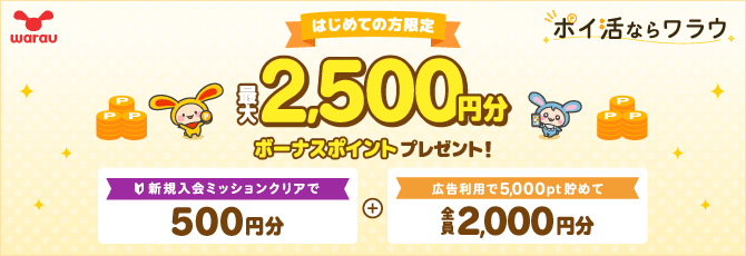 ワラウ キャンペーンバナー