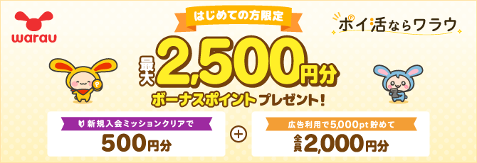 ワラウ キャンペーンバナー（タップで公式サイトへ）