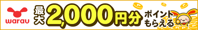 ポイ活ならワラウ いま流行りの「ポイ活」をはじめよう